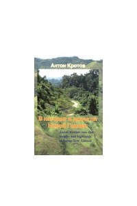 Книга В нагорья и джунгли Новой Гвинеи