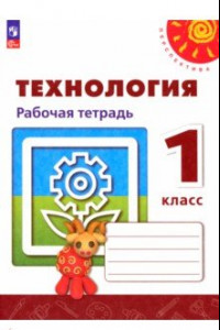 Книга Технология. 1 класс. Рабочая тетрадь. ФГОС