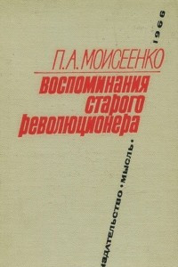 Книга Воспоминания старого революционера