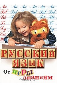 Книга Русский язык. От игры - к знаниям