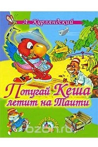 Книга Попугай Кеша летит на Таити