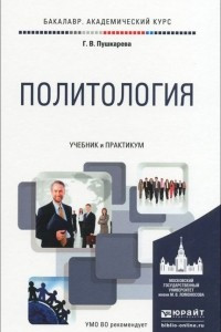 Книга Политология. Учебник и практикум для академического бакалавриата