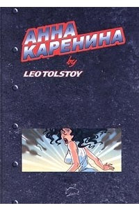 Книга Анна Каренина by Leo Tolstoy. Комикс