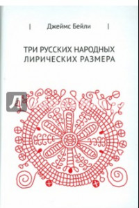 Книга Три русских лирических размера