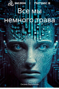 Книга Все мы немного трава