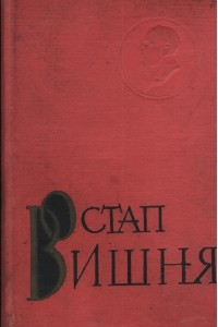 Твори в семи томах. Том 4. Твори 1926-1933 років