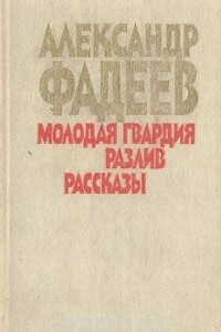 Книга Молодая гвардия. Разлив. Рассказы