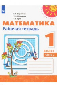 Книга Математика. 1 класс. Рабочая тетрадь. В 2-х частях. ФГОС