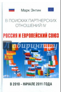 Книга В поисках партнерских отношений IV. Россия и Европейский союз в 2010 - начале 2011 года