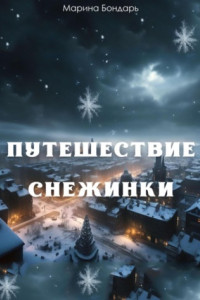 Книга Путешествие Снежинки