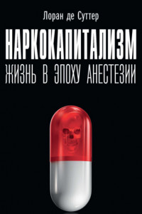 Книга Наркокапитализм. Жизнь в эпоху анестезии