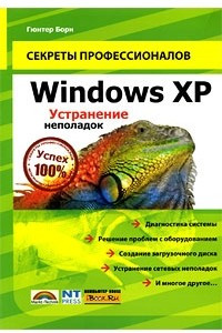 Книга Windows XP. Устранение неполадок