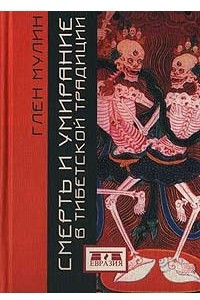 Книга Смерть и умирание в тибетской традиции