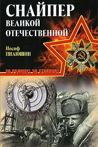 Книга Снайпер Великой Отечественной