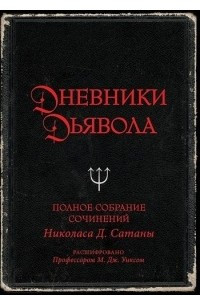 Книга Дневники дьявола. Полное собрание сочинений Николаса Д. Сатаны