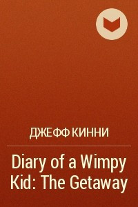 Книга Diary of a Wimpy Kid: The Getaway