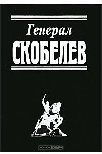 Книга Генерал Скобелев