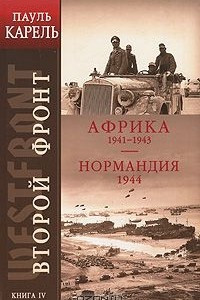 Книга Второй фронт. Книга 4. Африка 1941-1943. Нормандия 1944