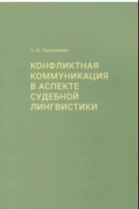 Книга Конфликтная коммуникация в аспекте судебной лингвистики