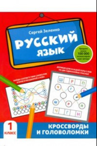 Книга Русский язык. 1 класс. Кроссворды и головоломки