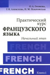 Книга Практический курс французского языка. Книга 1. Начальный этап