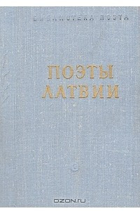 Книга Поэты Латвии