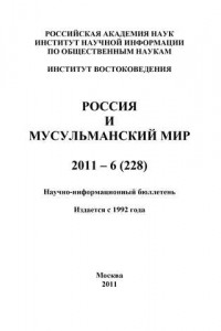 Книга Россия и мусульманский мир № 6 / 2011