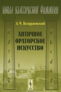 Книга Античное ораторское искусство