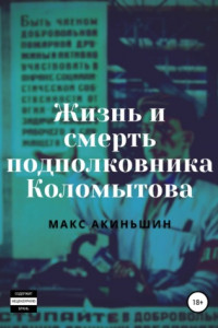 Книга Жизнь и смерть подполковника Коломытова