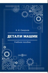 Книга Детали машин. Учебное пособие