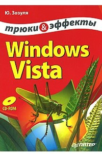Книга Windows Vista. Трюки и эффекты