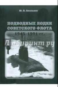 Книга Подводные лодки советского флота. 1945-1991 гг. Том 2. Второе поколение АПЛ