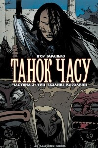 Книга Танок часу. Частина 3: Три безликі королеви