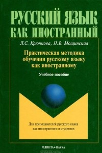 Книга Практическая методика обучения русскому языку как иностранному