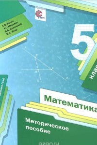 Книга Математика. 5 класс. Методическое пособие
