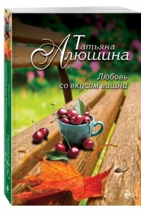 Книга Любовь со вкусом вишни