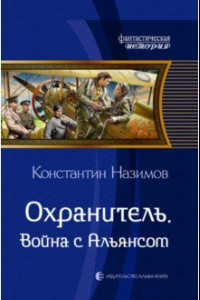 Книга Охранитель. Война с Альянсом