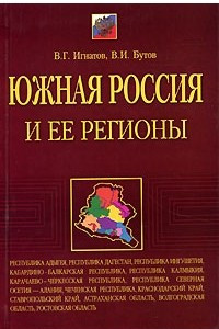 Книга Южная Россия и ее регионы