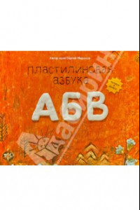 Книга Пластилиновая азбука  АБВ. Читаем и лепим