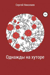 Книга Однажды на хуторе