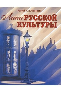Книга Лики русской культуры