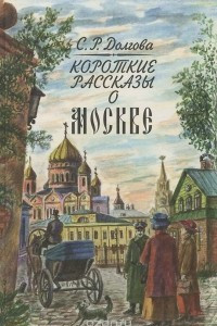 Книга Короткие рассказы о Москве