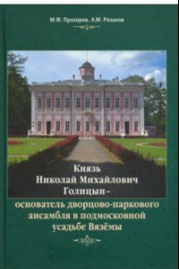 Книга Князь Н.М. Голицын - основатель дворцово-паркового ансамбля в подмосковной усадьбе Вязёмы
