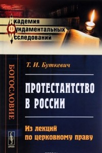 Книга Протестантство в России. Из лекций по церковному праву