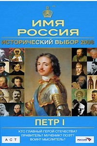 Книга Петр I. Имя Россия. Исторический выбор 2008