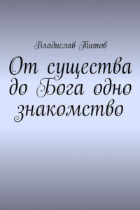 Книга От существа до Бога одно знакомство