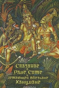 Книга Сказание о Раме, Сите и летающей обезьяне Ханумане