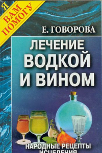 Книга Лечение водкой и вином. Народные рецепты исцеления