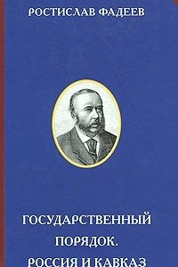 Книга Государственный порядок. Россия и Кавказ