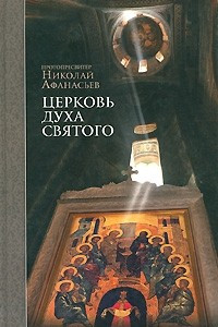 Книга Церковь Духа Святого